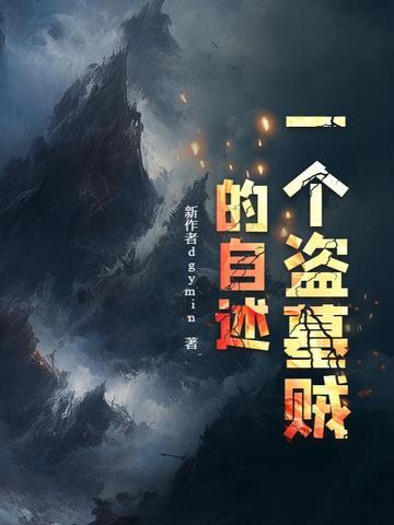 一个盗墓贼的自述免费阅读