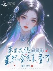 末世全能大佬在星际养包