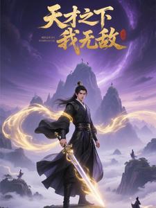 天才系统之我真无敌了