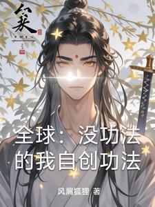 能自创功法的玄幻