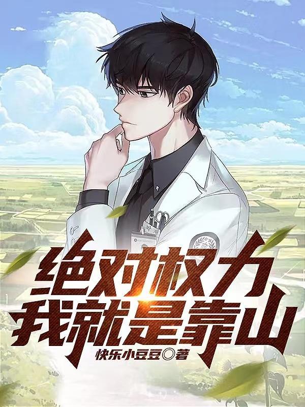 绝对权力全文阅读