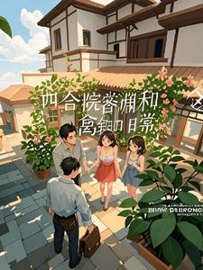 四合院邻居们的搞笑日常书海阁