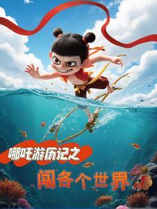 哪吒降游记