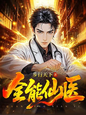 全能仙医步行天下百度