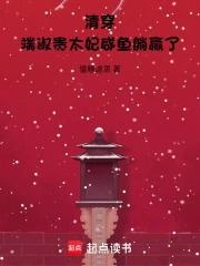 端妃是真的身体不好吗