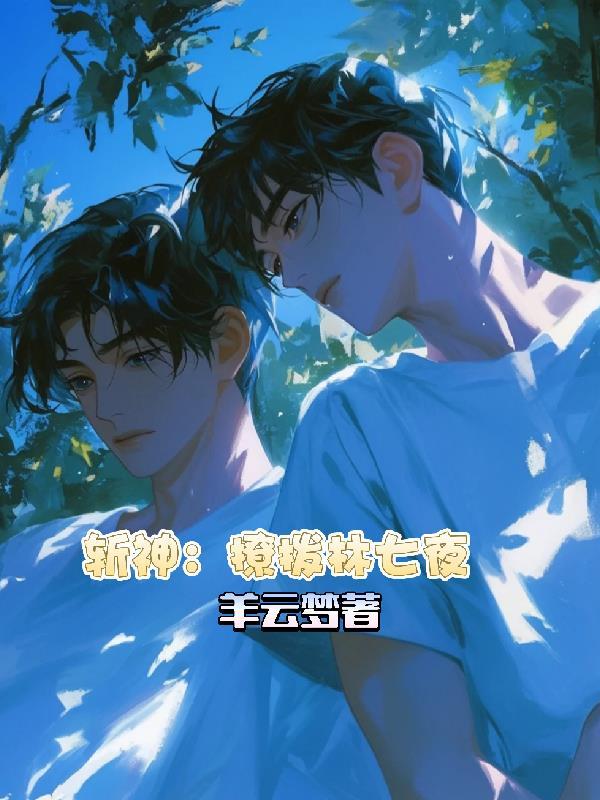 斩神林七夜真实身世揭开