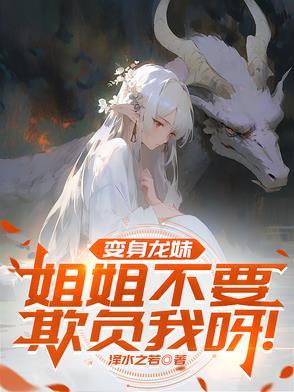变成龙娘的漫画