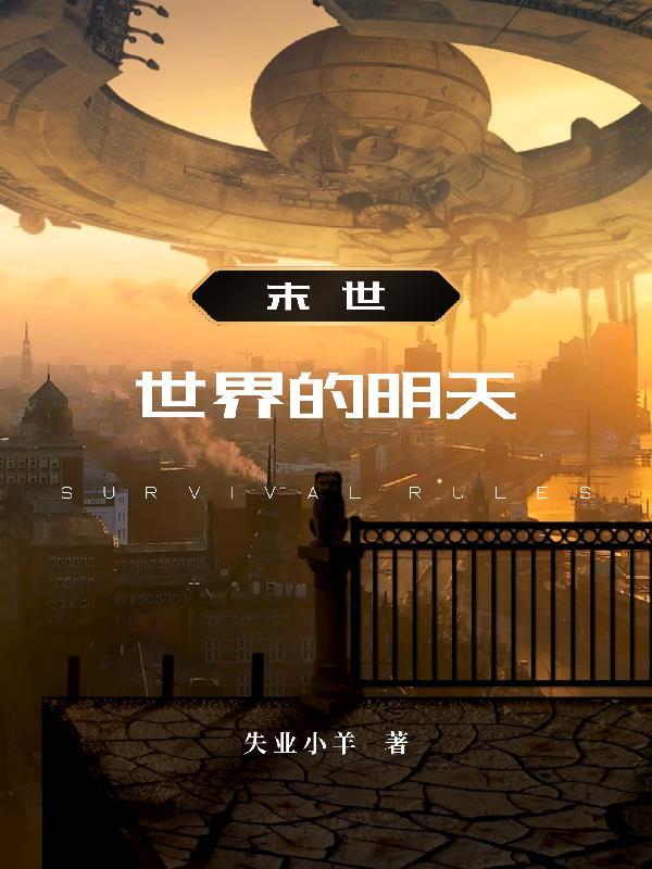 末世 世界