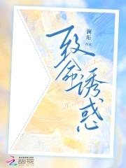 致命诱爱全文免费阅读