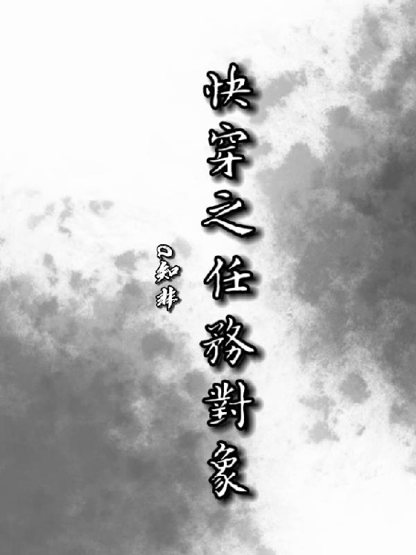 快穿任务对象又哭了番茄