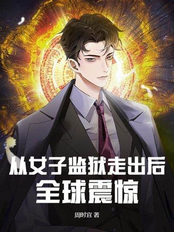 女子监狱女主出狱了吗