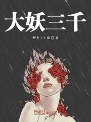 大妖僧全文免费