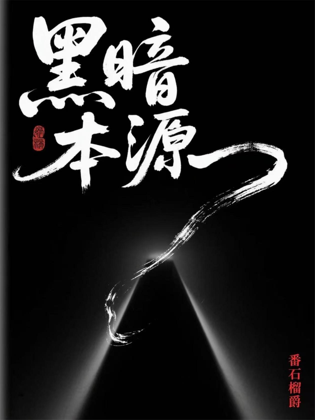 黑暗本源帝尊图片大全