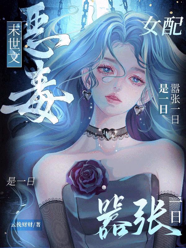末世文恶毒女配?嚣张一日是一日全文