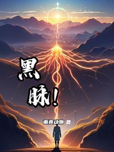 黑脉羊肚菌