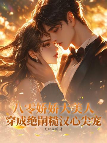 八零娇美人 作者天人少爷