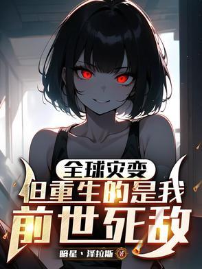 全球进化我靠生娃躺赢最新章节