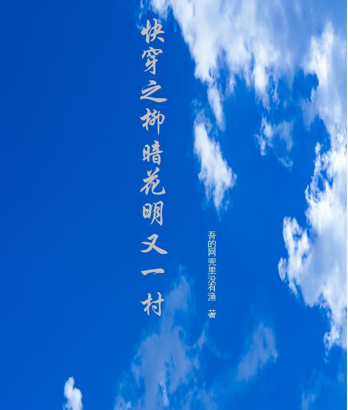 快穿之柳暗花明又一村 吾的网兜里没有渔