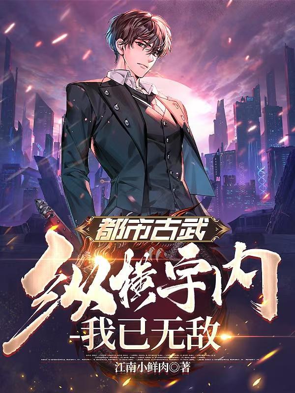 我纵横了都市