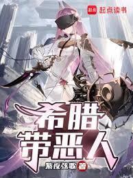 希腊恶魔有哪些
