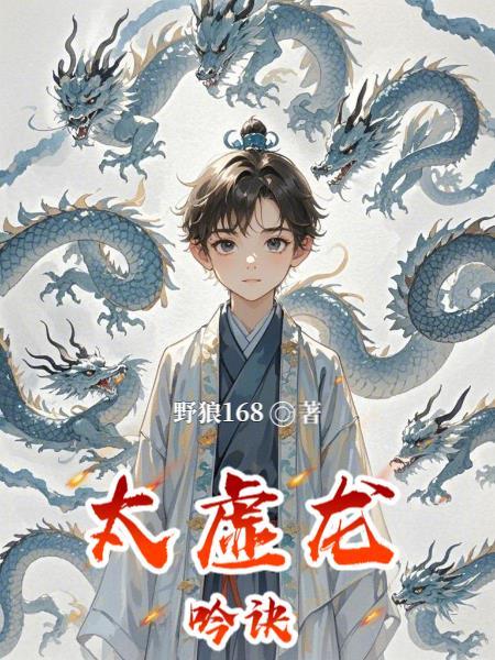 太虚化龙篇第一百九十七章