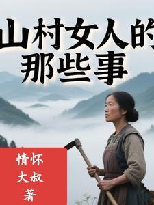 女人身体上的那些事