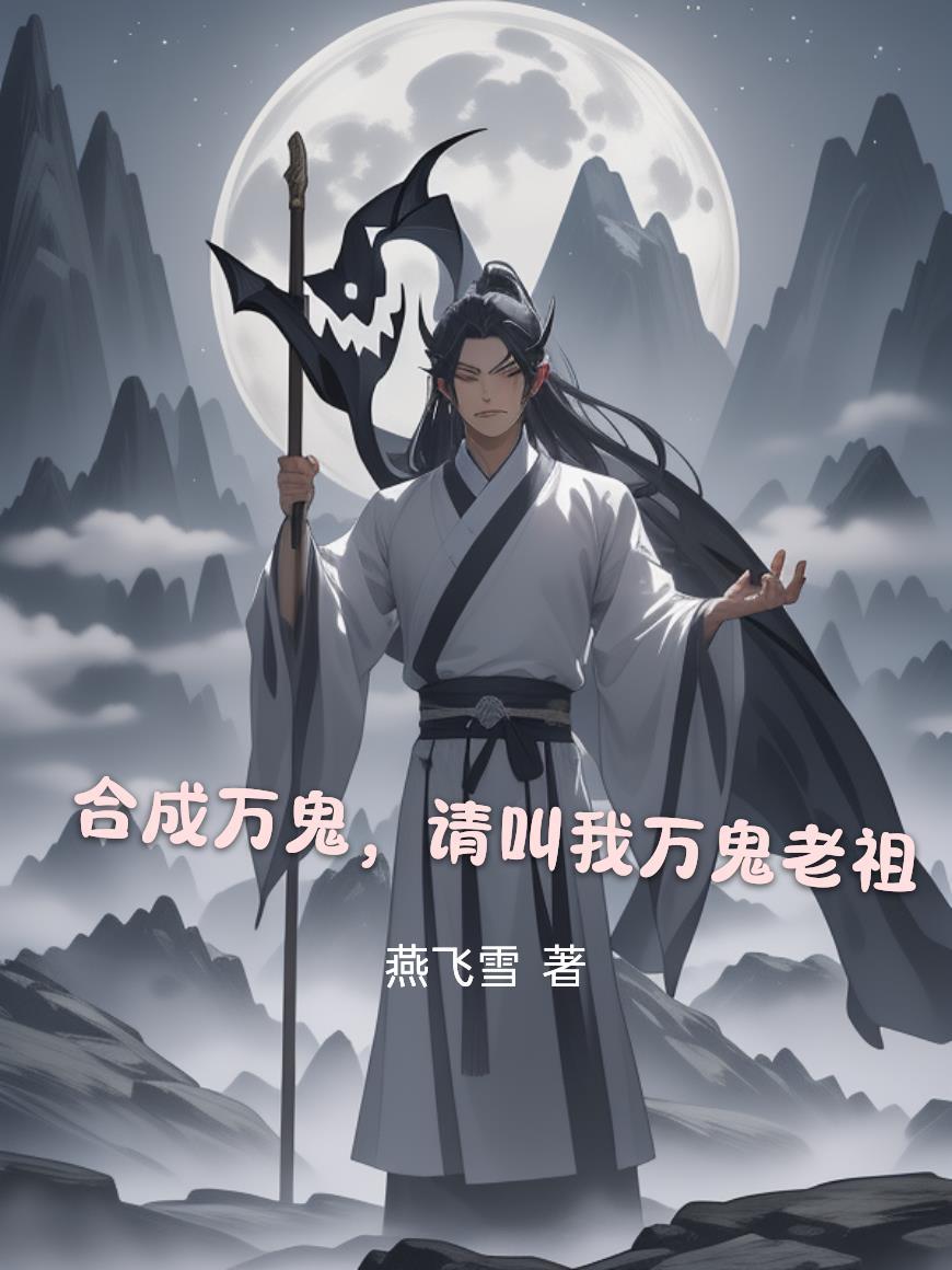 请叫我万鬼老祖