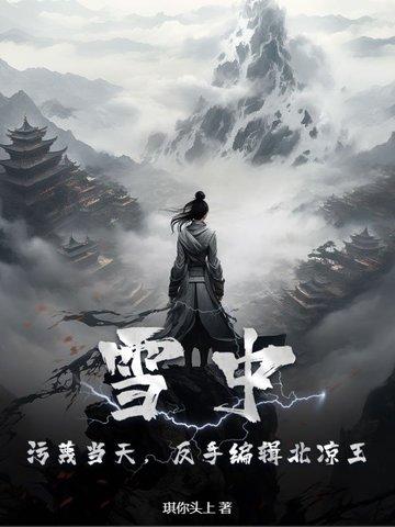 反手编辑北凉王! 琪你头上