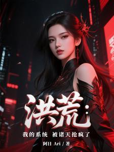 洪荒我的系统被诸天抢疯了