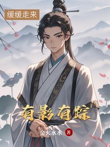 有影有踪 by金火水水