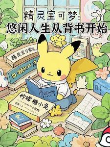 神奇宝贝悠闲特性