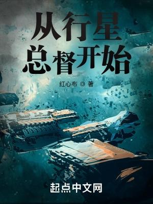 从行星总督开始 好看吗