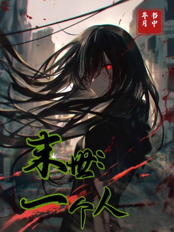 末世一个人种田养宠物女主