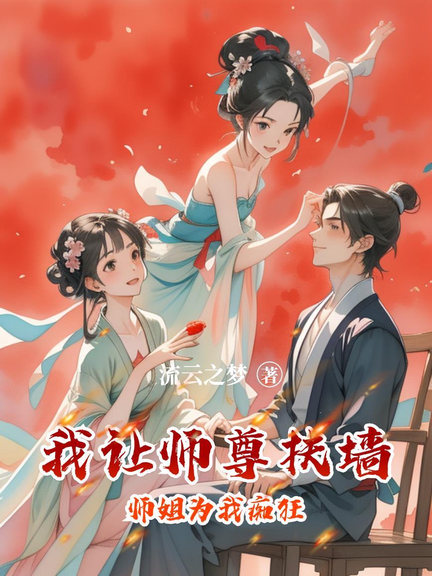 师姐为我痴狂