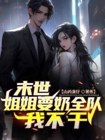 姐姐我怕疼狄小小
