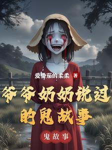 爷爷奶奶讲的灵异故事