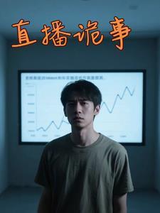 直播诡事我的媳妇不是人免费观看