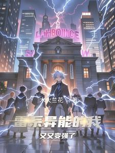 有雷系异能的重生女主