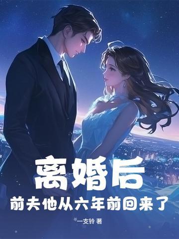 离婚后前夫他后悔了免费
