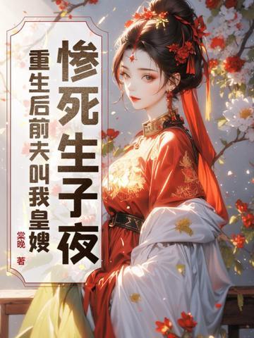 前夫重生后篡位了全文免费阅读