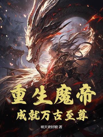 主角是魔帝重生的都市