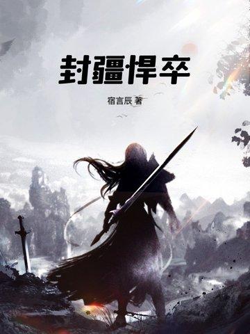 封疆悍卒免费阅读