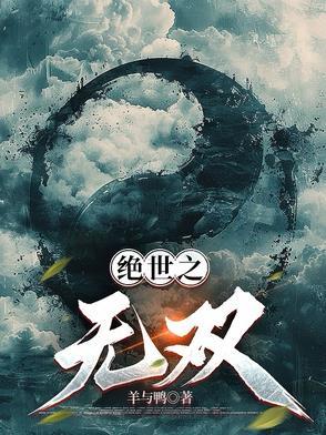 播放绝世无双