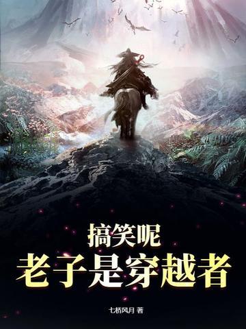老子会穿越