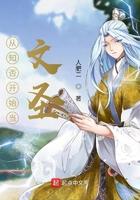 从知否开始当文圣吧