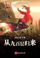 我从900层回来