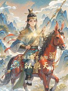 穿越成三国美女的