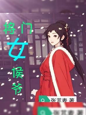 将门候女免费阅读