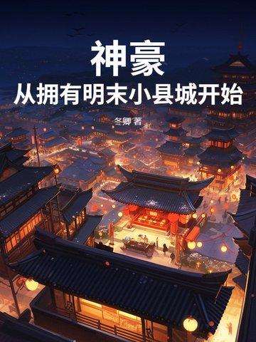 神豪从名媛群开始免费