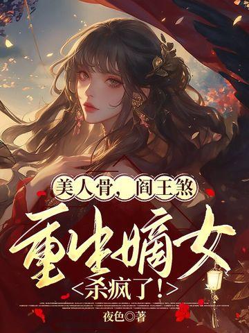 美人骨